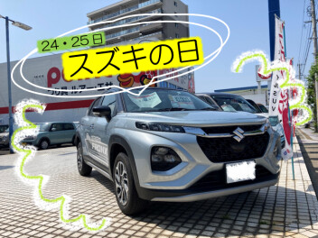 【スズキの日】２４・２５日のお得なお知らせ°˖✧