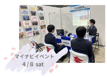≪4月マイナビイベント≫ご来場ありがとうございました♪