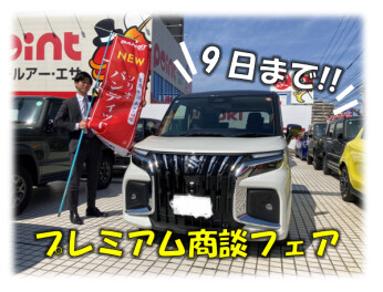 ９日まで!!プレミアム商談フェア開催(*ﾉωﾉ)