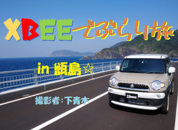 XBEEでぶらり旅☆