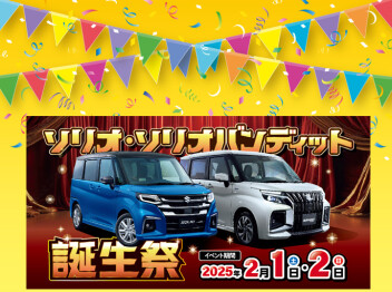 いよいよ登場！NEWソリオ・ソリオバンディット誕生祭 開催(^^ゞ
