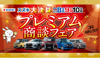 プレミアム商談フェア☆彡