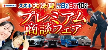 決算だから出来るお得な特典満載の「プレミアム商談フェア」開催