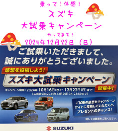 スズキ　大試乗キャンペーン