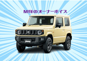 M様、のオーナーボイス