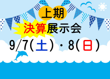 上期決算展示会開催致します！！