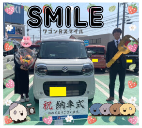 スマイルご納車おめでとうございます