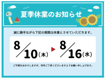 ≪採用≫夏季休業のお知らせ☘