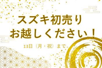 スズキ初売り、13日（月・祝）までです！