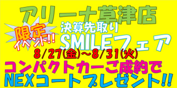 ８/２７（金）～８/３１（火）まで！草津店限定企画！決算先取りフェア♪♪