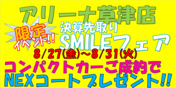 ８/２７（金）～８/３１（火）まで！草津店限定企画！決算先取りフェア♪♪