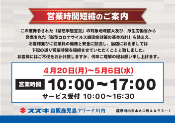 営業時間短縮及び感染予防対策のご案内