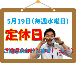 ⚠本日、定休日⚠