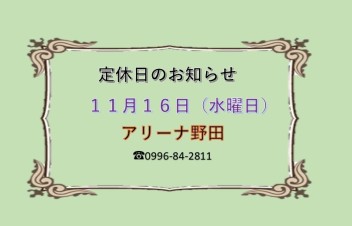 １６日定休日になります☆