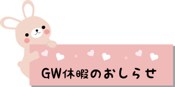 ＊ＧＷ休暇のおしらせ＊