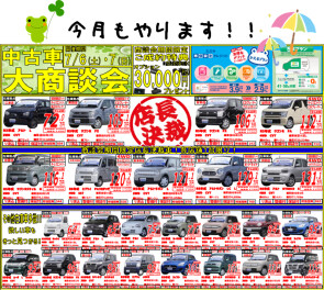 ６日・７日は中古車商談会！