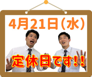 4月21日定休日です⚠