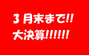 ★今週末は展示会開催★
