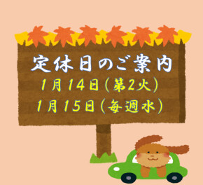 定休日のご案内です♪