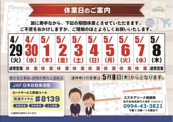 ゴールデンウィーク休業期間のご案内