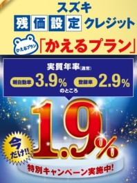 残価設定特別金利１．９％！！