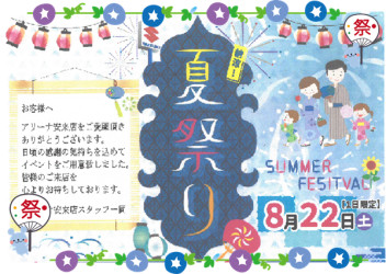 ８月２２日は夏祭り！！