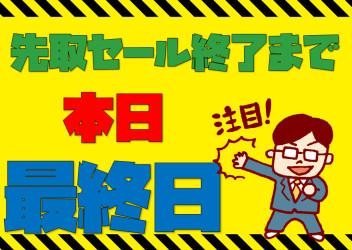 本日最終日です！