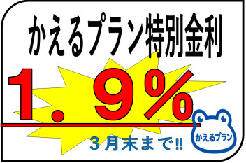 ☆３月末まで！かえる特別金利１．９％キャンペーン☆