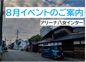 八女日記　「８月のイベントご案内」