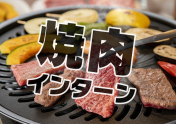 焼肉？マリカー？ ユニークなインターンやってます！