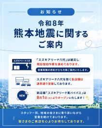 【お知らせ】熊本地震による営業のご案内