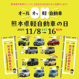 オールオッ軽自動車　熊本県軽自動車の日