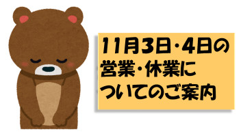 １１月３日（水）は営業日、４日（木）は休業日です！