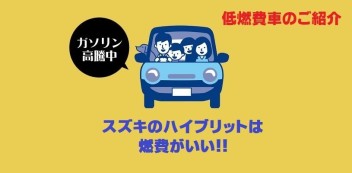 ☆ガソリン価格高騰中！！ スズキ低燃費車のご紹介☆