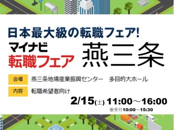 マイナビ転職フェア in 燕三条に参加してきました！