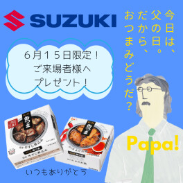 スズキの日＆父の日イベントも！！