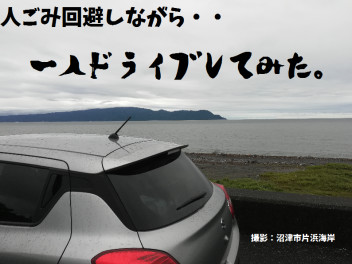人ごみを回避しながら平日ドライブしてみた。
