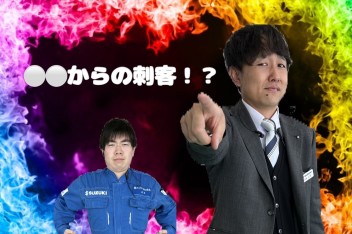 ○○からの刺客！？スズキの日！？