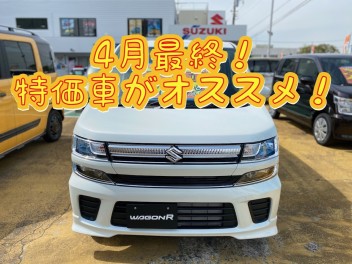 ４月最終！特価車勢ぞろいの町田にぜひ♪♪♪