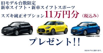 旧スイフト・スイフトスポーツ在庫車わずか！限定オプションプレゼントキャンペーン