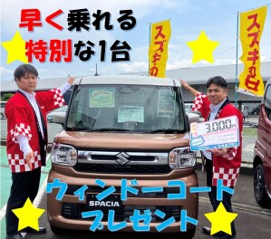 １台限りの限定車！この1台に限りウィンドーコートプレゼントします!!