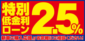 夏直前!!特別低金利ローン!!