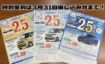 特別金利2.5%は3月31日申し込み分まで！！お急ぎ下さい。