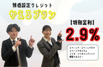 かえるプラン特別金利★