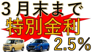 お急ぎください！特別金利３月末まで！！