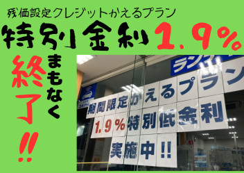 かえるプラン特別金利まもなく終了！！