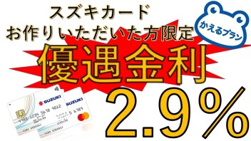シュミレーションしました☆かえるプラン優遇金2.9％