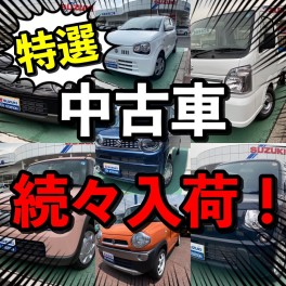 ☆特選中古車　続々入荷！☆