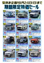 お盆休み限定！中古特選車特価セール！！