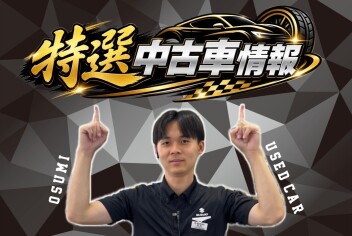 **大隅営業所 特選中古車情報**